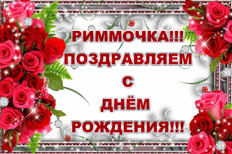Поздравления с днем рождения римму прикольные Поздравления с днем рождения римму прикольные