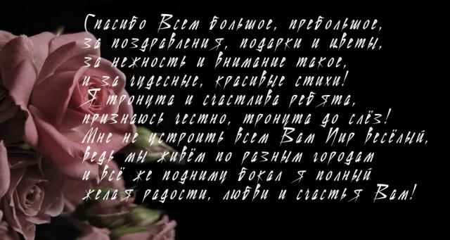 Спасибо большое всем за поздравления в прозе