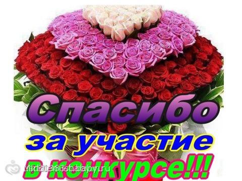 Как поздравить участников конкурс Как поздравить участников конкурс