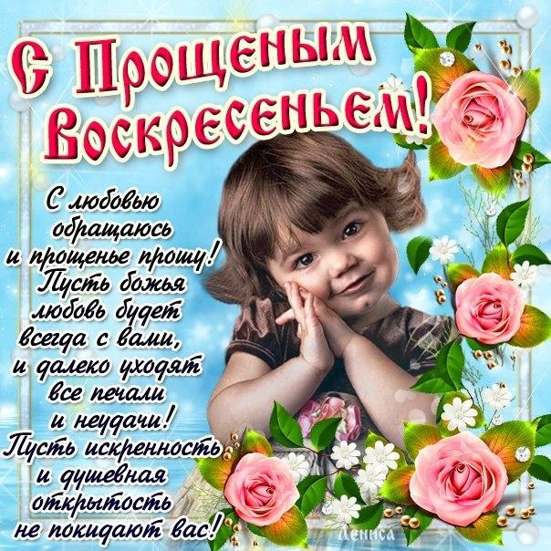 Поздравления с прощеным воскресеньем Поздравления с прощеным воскресеньем