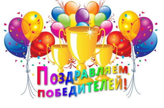 Поздравления с победой в конкурсе картинки