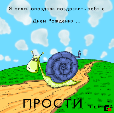 Прикольное смс поздравление с днем рождения прошедшим Прикольное смс поздравление с днем рождения прошедшим