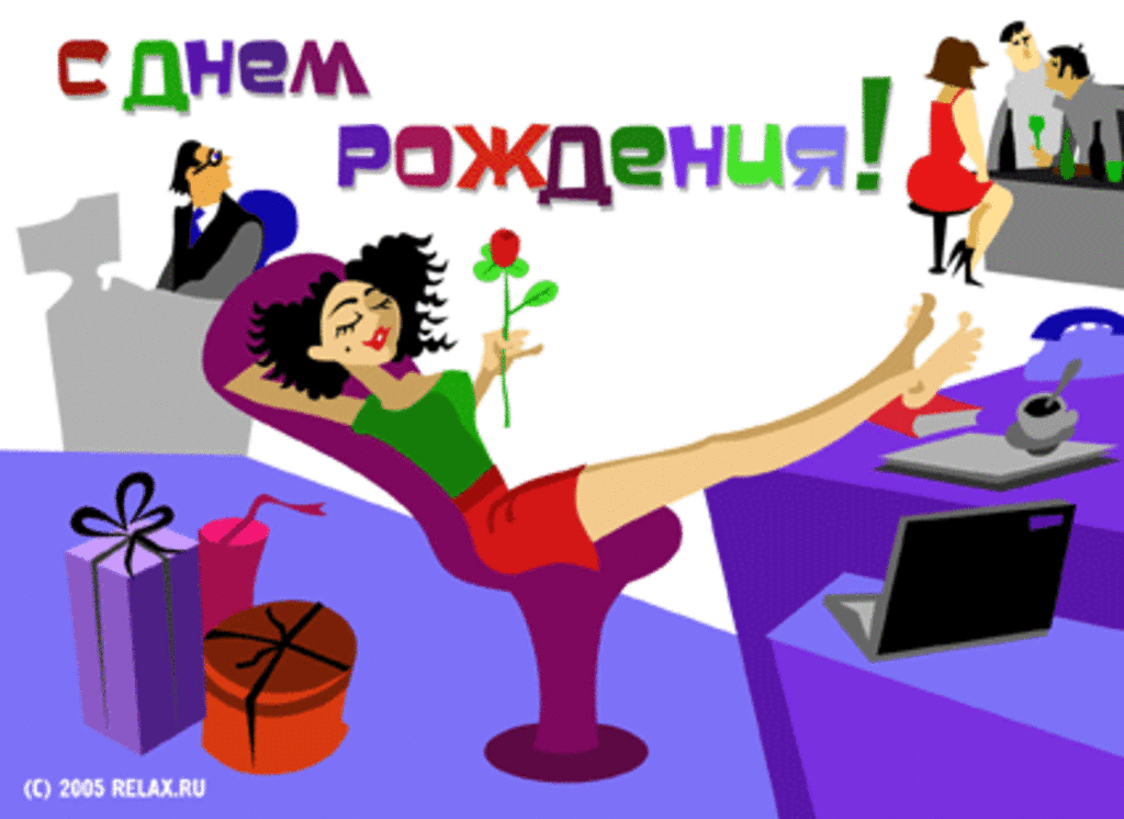 Поздравление с днем рождения смешное прикольное девушке Поздравление с днем рождения смешное прикольное девушке