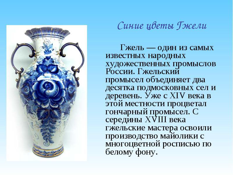 С каким народным промыслом связана гжель С каким народным промыслом связана гжель
