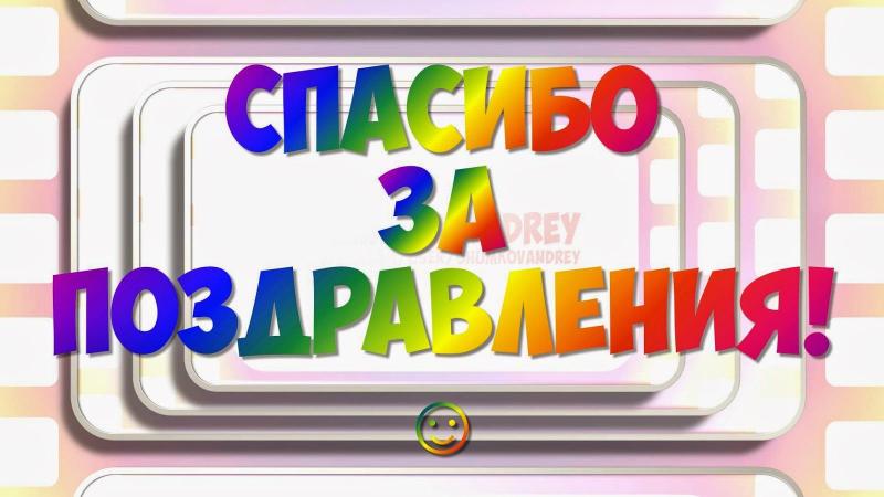 Спасибо за поздравления с днем рождения в прозе любимой