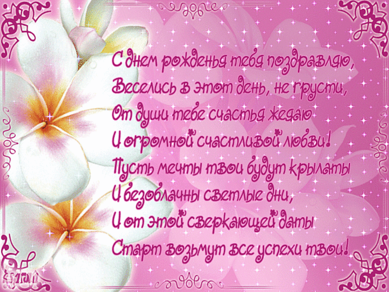 Цитаты поздравления девушке с днем рождения