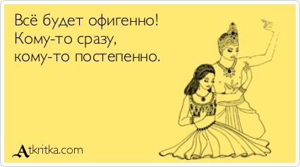 Всё будет офигенно анекдот Всё будет офигенно анекдот