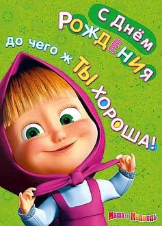 Поздравление девочке с днем рождения маша и медведь