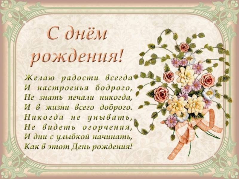Стих что пожелать в день рождения Стих что пожелать в день рождения