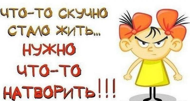 Всем кому скучно статус Всем кому скучно статус
