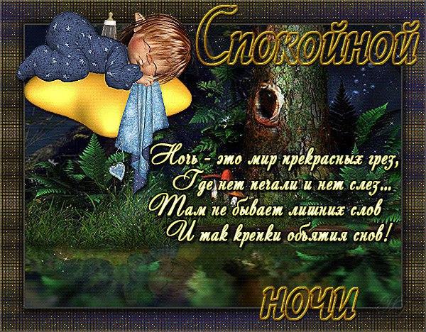 Плейкаст с пожеланием спокойной ночи Плейкаст с пожеланием спокойной ночи