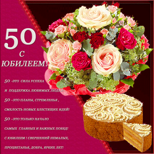Поздравления с днем рождения с юбилеем 50 лет женщине трогательные Поздравления с днем рождения с юбилеем 50 лет женщине трогательные