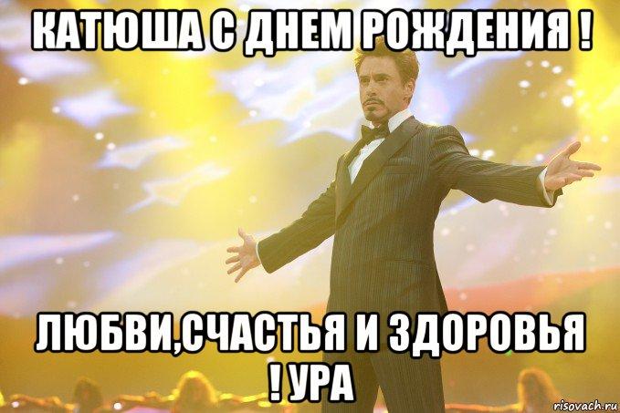 Классное поздравление с днем рождения катю Классное поздравление с днем рождения катю