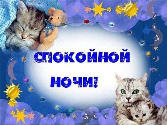 Картинки с пожеланиями спокойной ночи маме Картинки с пожеланиями спокойной ночи маме