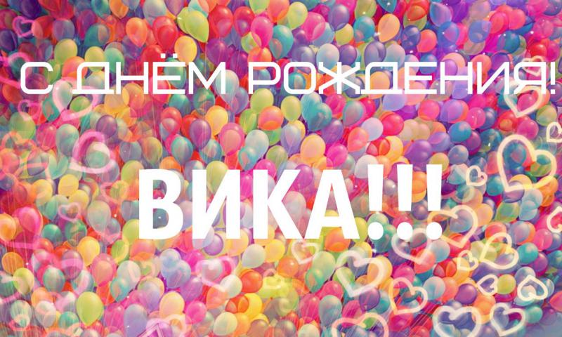 Поздравление с днем рождение вике
