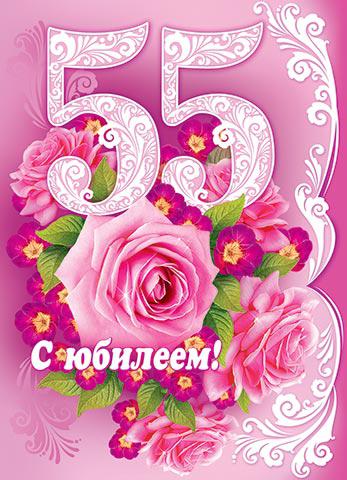Поздравление с днем рождения на 55 лет от сына и снохи фото 829
