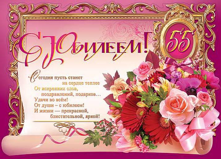 Поздравления с юбилеем 55 лет от близких Поздравления с юбилеем 55 лет от близких