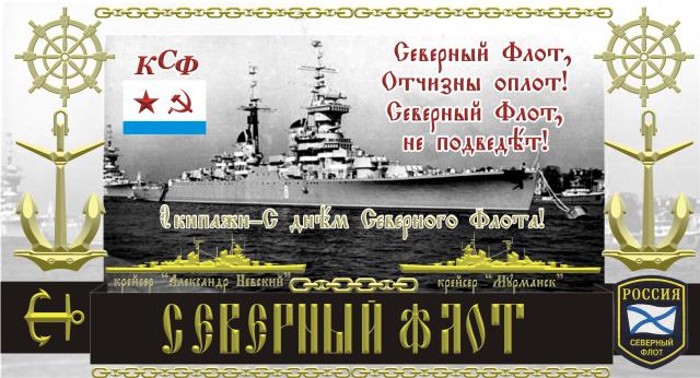 Плейкаст с днем вмф северный флот Плейкаст с днем вмф северный флот