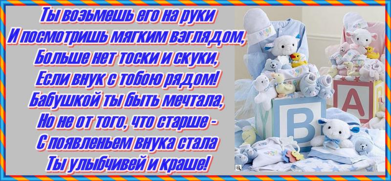 Бабушку поздравление с рождением внука Бабушку поздравление с рождением внука