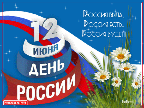 Открытка с днем россии в хорошем качестве Открытка с днем россии в хорошем качестве