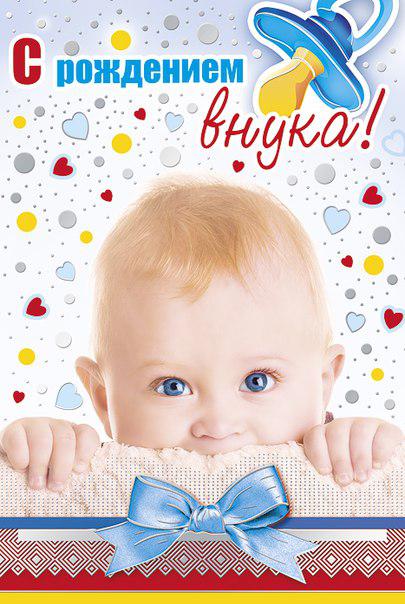 Фото поздравления с рождения внука
