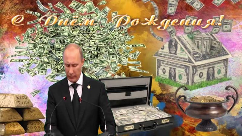 Открытка с днем рождения от путина мужчине Открытка с днем рождения от путина мужчине
