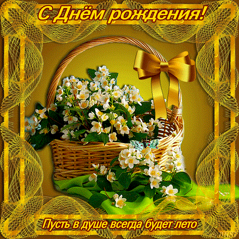 Анимац. открытки с днём рождения