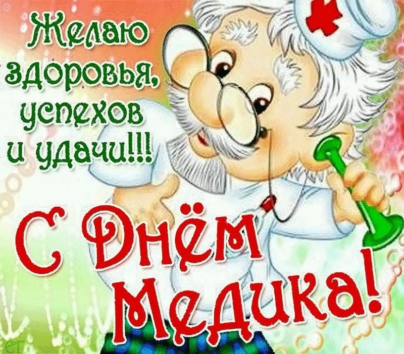Красивые поздравления к дню медика Красивые поздравления к дню медика