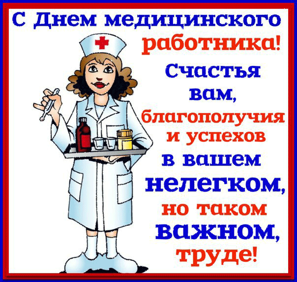 Медицинского работника открытки Медицинского работника открытки