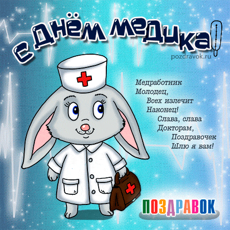 Поздравления ко дню медицинского работника короткие Поздравления ко дню медицинского работника короткие