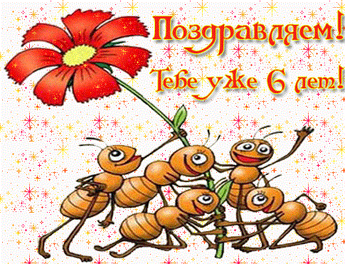 Поздравление с шестилетием для сына 66
