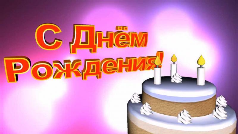 Поздравления с днем рождения для подруги сони 310