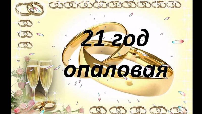 Поздравления мужу на 21 годовщину свадьбы Поздравления мужу на 21 годовщину свадьбы