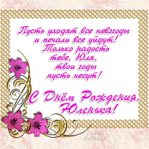 Поздравления с днём рождения юленька Поздравления с днём рождения юленька
