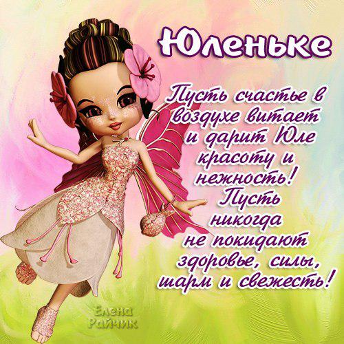 Картинки с поздравлениями днём рождения юлии