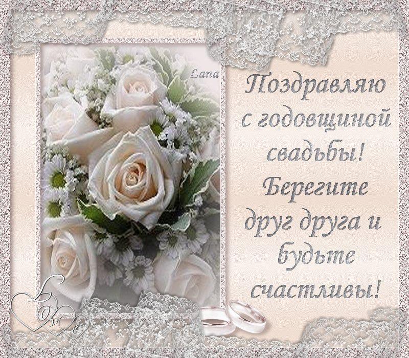С днем свадьбы на годовщину поздравления С днем свадьбы на годовщину поздравления