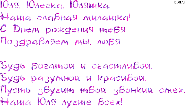 Поздравления с днем рождения именные для юли Поздравления с днем рождения именные для юли