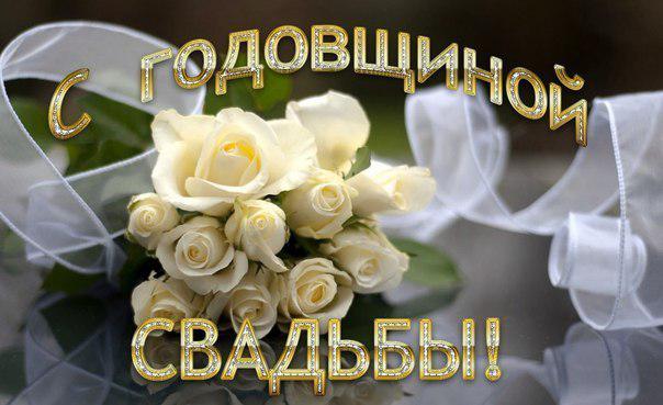 Открытка и поздравление с годовщиной свадьбы Открытка и поздравление с годовщиной свадьбы