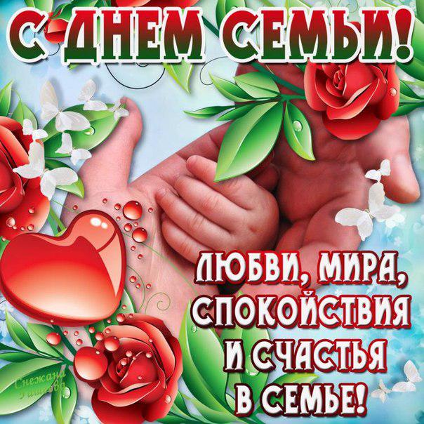 День семьи. поздравления День семьи. поздравления