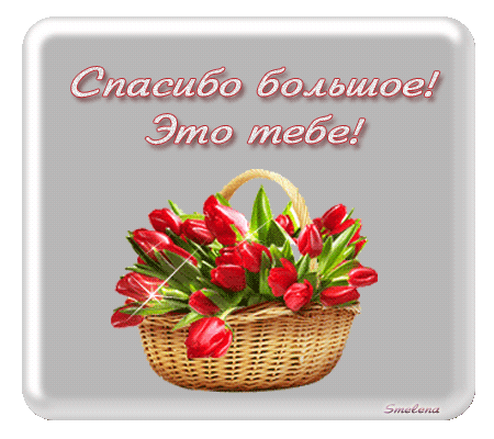 Открытки спасибо и взаимно 77