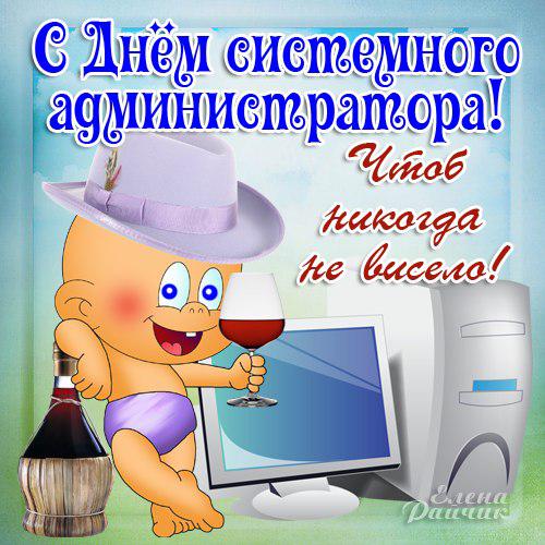 Поздравление от системного администратора Поздравление от системного администратора