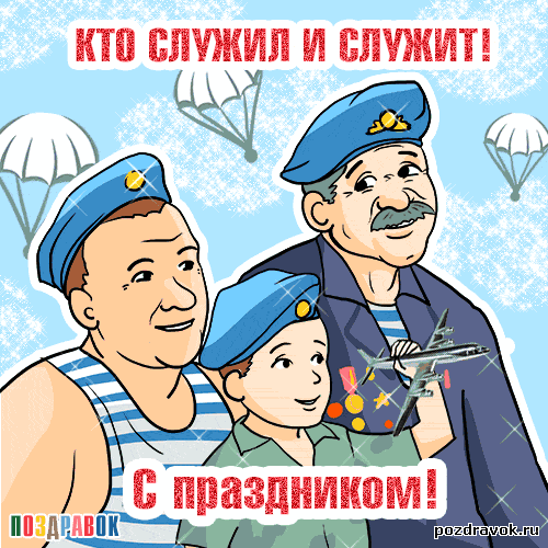 Кто служил поздравления Кто служил поздравления