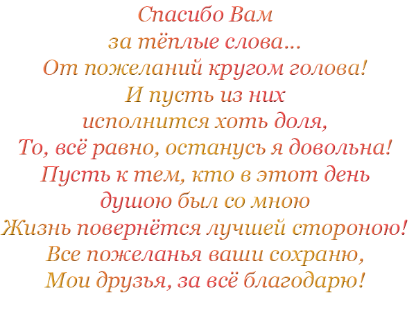 Спасибо вам за поздравления и теплые слова Спасибо вам за поздравления и теплые слова