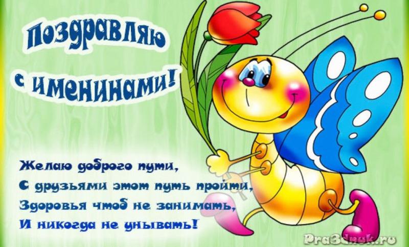 Поздравления с днем ангела шуточные Поздравления с днем ангела шуточные