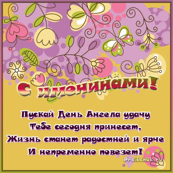 Поздравления с днем ангела и днем рождения Поздравления с днем ангела и днем рождения