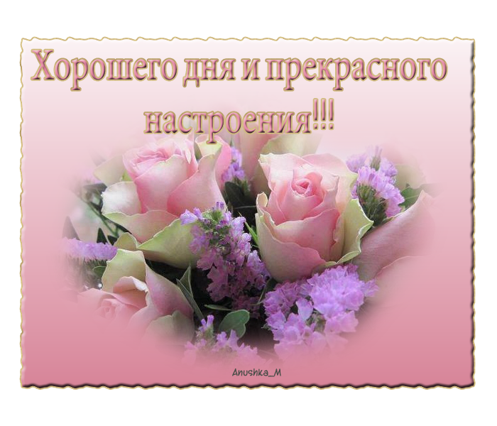 Добрые открытки хорошего дня Добрые открытки хорошего дня