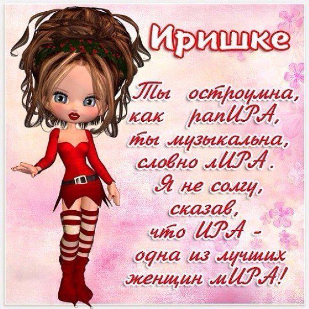 Поздравления с днем рождения ирине от подруг Поздравления с днем рождения ирине от подруг