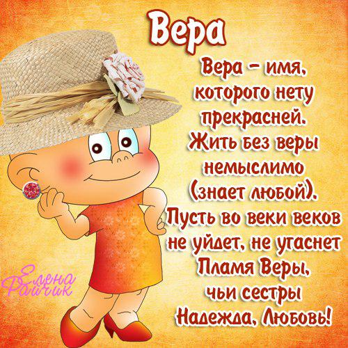 Поздравления с днем рождения имени вера Поздравления с днем рождения имени вера
