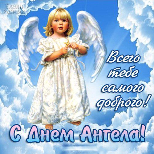 Открытки на день ангела Открытки на день ангела