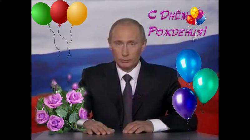 Поздравления Путина Сестре